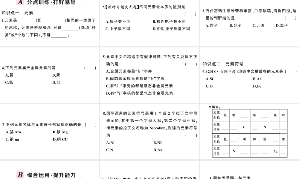 （安徽专版）秋九年级化学上册 第三单元 物质构成的奥秘 课题3 元素第1课时 元素习题课件（新版）新人教版-（新版）新人教版初中九年级上册化学课件