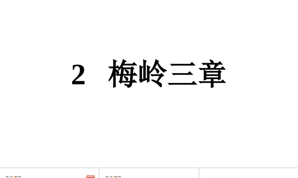 （安徽专版）春九年级语文下册 第一单元 2 梅岭三章课件 新人教版-新人教版初中九年级下册语文课件