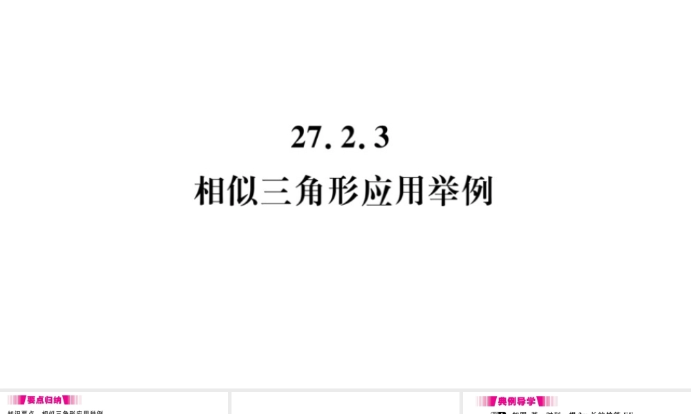 （安徽专版）九年级数学下册 第27章 相似 27.2 相似三角形 27.2.3 相似三角形应用举例课件（新版）新人教版-（新版）新人教版初中九年级下册数学课件
