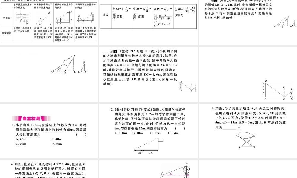 （安徽专版）九年级数学下册 第27章 相似 27.2 相似三角形 27.2.3 相似三角形应用举例课件（新版）新人教版-（新版）新人教版初中九年级下册数学课件