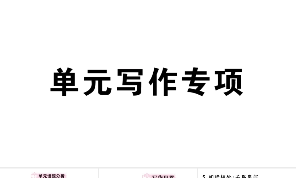 （安徽专版）八年级英语下册 Unit 4 Why don’t you talk to your parents单元写作专项习题课件（新版）人教新目标版-（新版）人教新目标版初中八年级下册英语课件