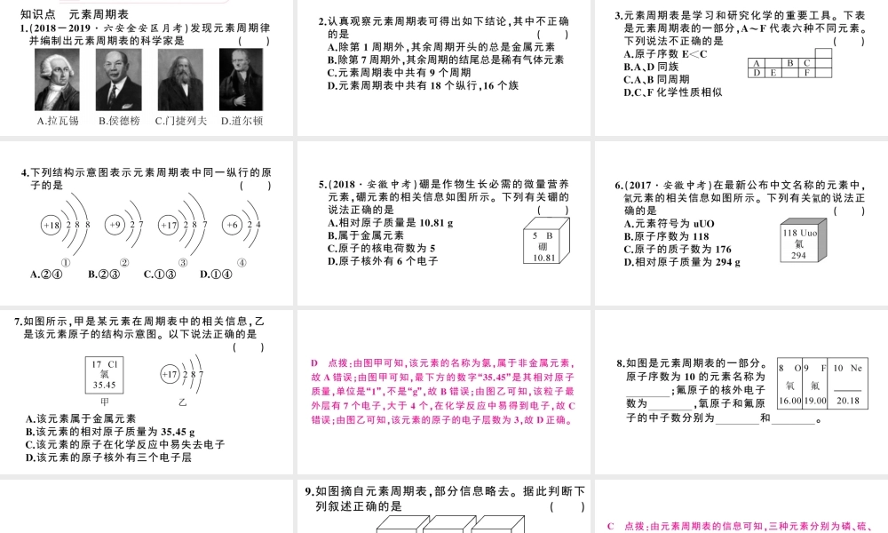 （安徽专版）秋九年级化学上册 第三单元 物质构成的奥秘 课题3 元素第2课时 元素周期表习题课件（新版）新人教版-（新版）新人教版初中九年级上册化学课件