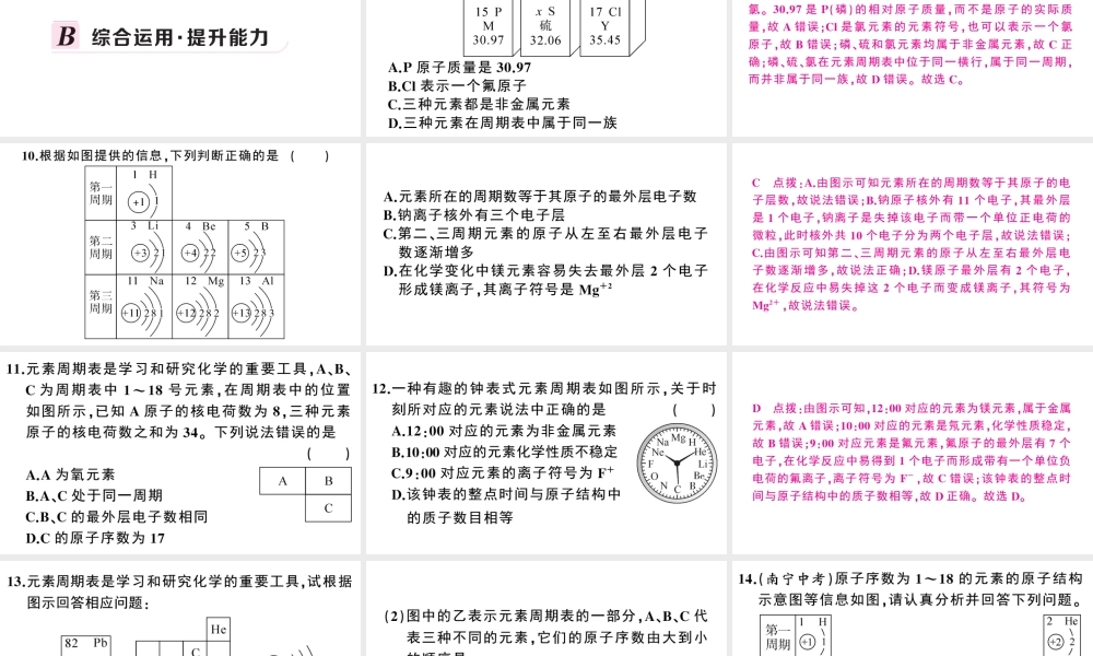 （安徽专版）秋九年级化学上册 第三单元 物质构成的奥秘 课题3 元素第2课时 元素周期表习题课件（新版）新人教版-（新版）新人教版初中九年级上册化学课件
