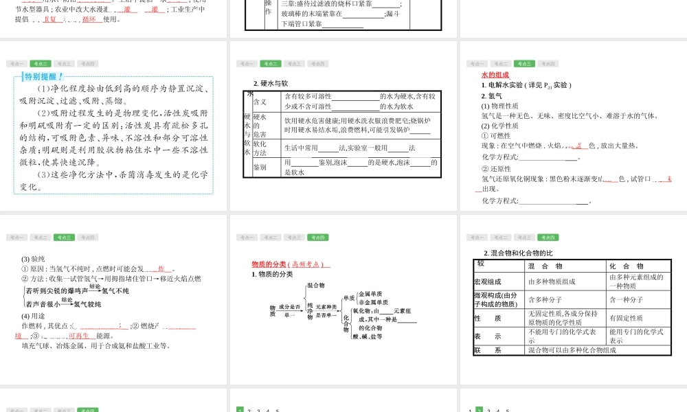 （安徽专版）中考化学总复习 4 课时1 爱护水资源、水的净化和组成课件-人教版初中九年级全册化学课件