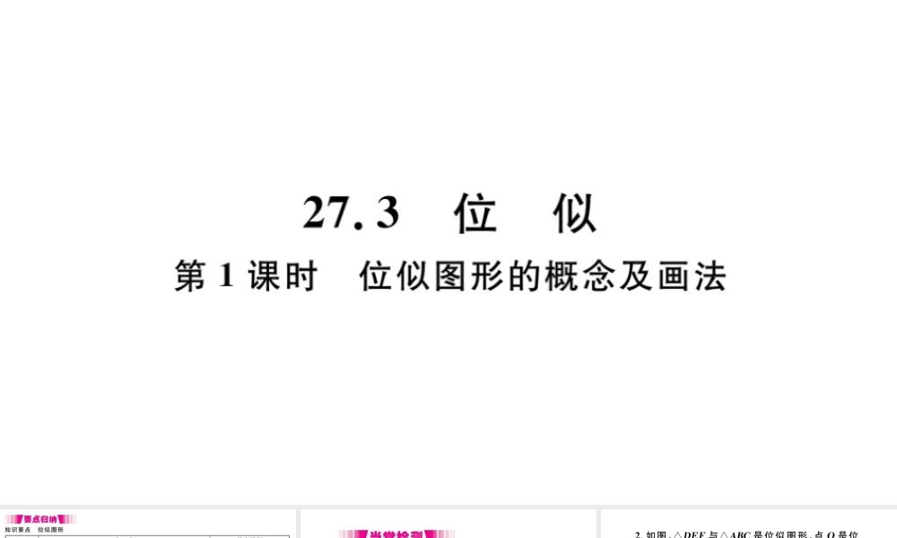 （安徽专版）九年级数学下册 第27章 相似 27.3 位似（第1课时 位似图形的概念及画法)课件（新版）新人教版-（新版）新人教版初中九年级下册数学课件