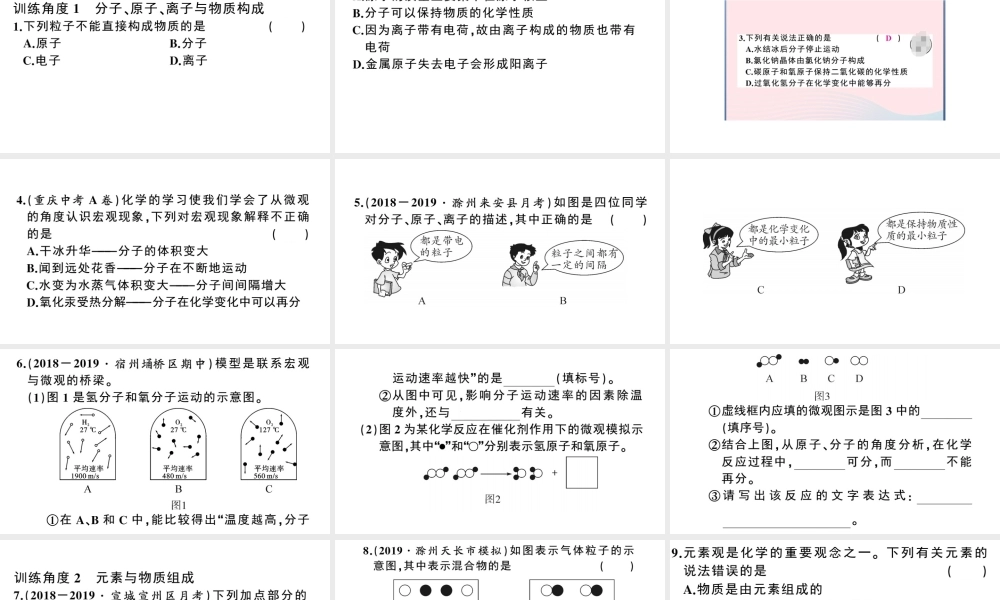 （安徽专版）秋九年级化学上册 第三单元 物质构成的奥秘 专题二 物质的组成和结构习题课件（新版）新人教版-（新版）新人教版初中九年级上册化学课件