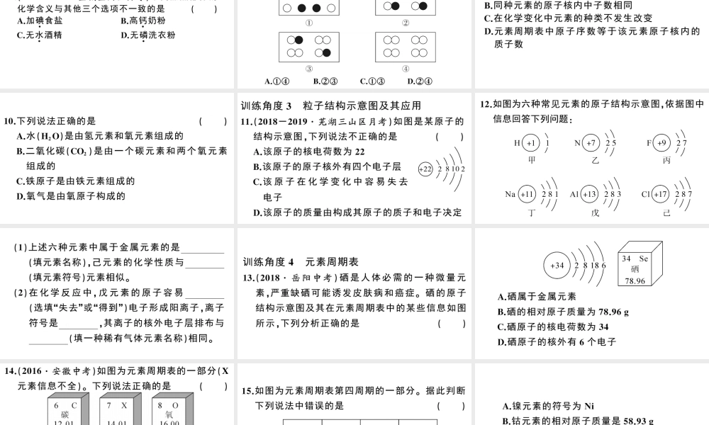 （安徽专版）秋九年级化学上册 第三单元 物质构成的奥秘 专题二 物质的组成和结构习题课件（新版）新人教版-（新版）新人教版初中九年级上册化学课件