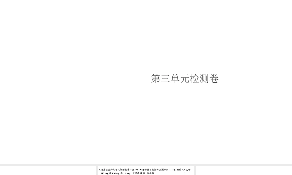 （安徽专版）秋九年级化学上册 第三单元 物质构成的奥秘检测卷课件 （新版）新人教版-（新版）新人教版初中九年级上册化学课件