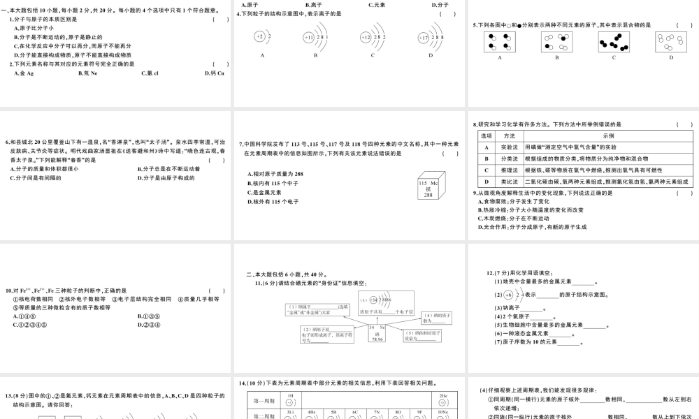 （安徽专版）秋九年级化学上册 第三单元 物质构成的奥秘检测卷课件 （新版）新人教版-（新版）新人教版初中九年级上册化学课件
