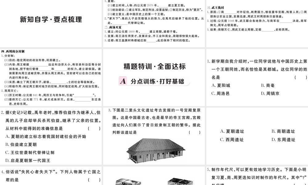 （安徽专版）秋七年级历史上册 第二单元 夏商周时期：早期国家的产生与社会变革4 夏商周的更替习题课件 新人教版-新人教版初中七年级上册历史课件