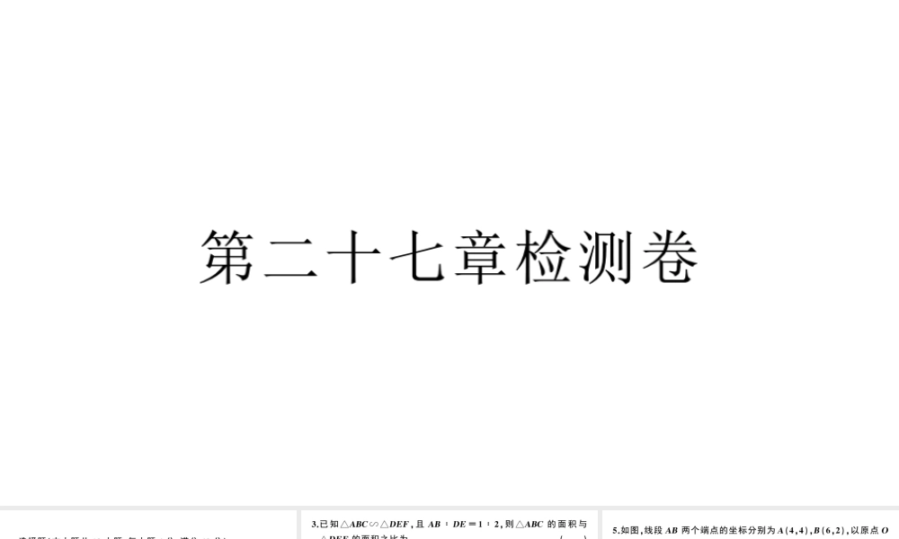 （安徽专版）九年级数学下册 第27章 相似章检测卷课件（新版）新人教版-（新版）新人教版初中九年级下册数学课件