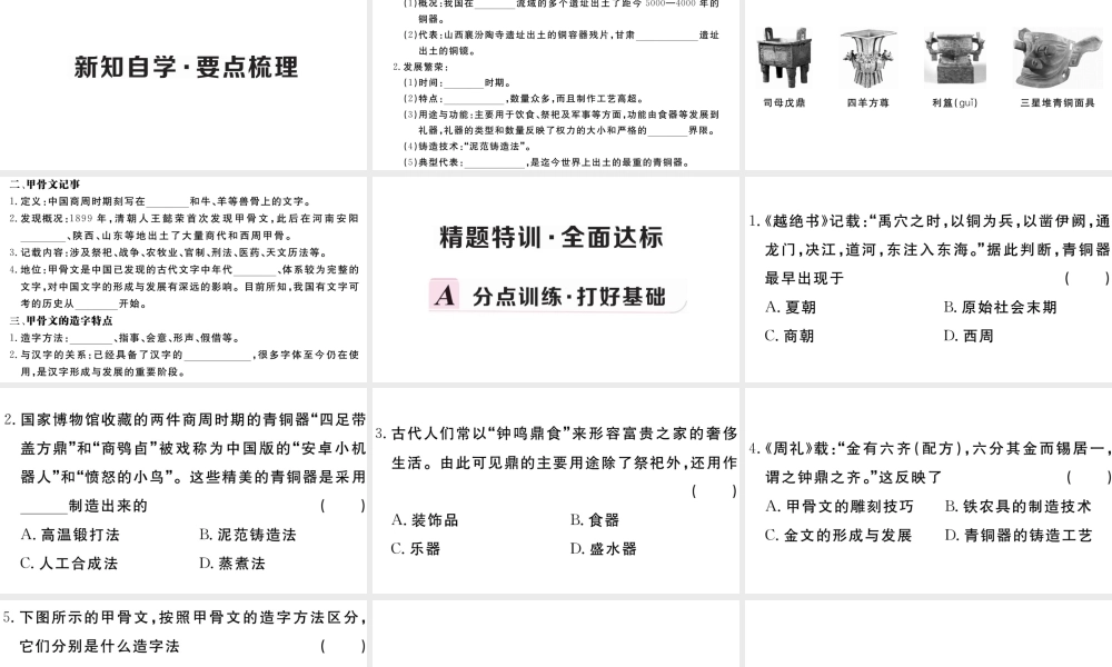 （安徽专版）秋七年级历史上册 第二单元 夏商周时期：早期国家的产生与社会变革5 青铜器与甲骨文习题课件 新人教版-新人教版初中七年级上册历史课件