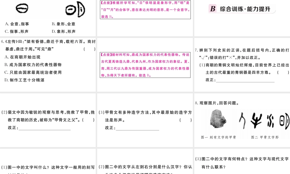 （安徽专版）秋七年级历史上册 第二单元 夏商周时期：早期国家的产生与社会变革5 青铜器与甲骨文习题课件 新人教版-新人教版初中七年级上册历史课件