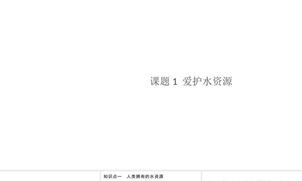 （安徽专版）秋九年级化学上册 第四单元 自然界的水 课题1 爱护水资源习题课件（新版）新人教版-（新版）新人教版初中九年级上册化学课件