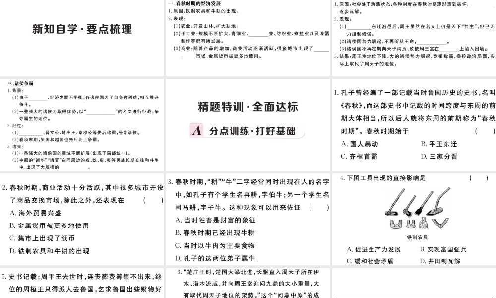 （安徽专版）秋七年级历史上册 第二单元 夏商周时期：早期国家的产生与社会变革6 动荡的春秋时期习题课件 新人教版-新人教版初中七年级上册历史课件