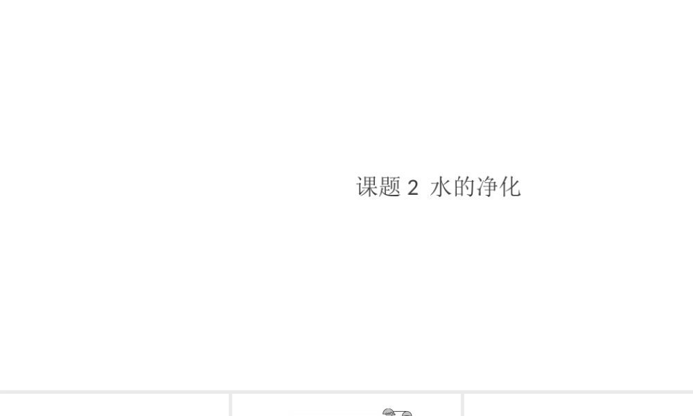 （安徽专版）秋九年级化学上册 第四单元 自然界的水 课题2 水的净化习题课件（新版）新人教版-（新版）新人教版初中九年级上册化学课件