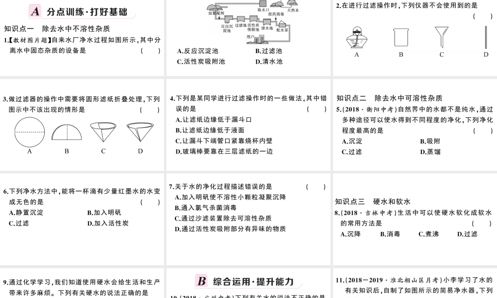 （安徽专版）秋九年级化学上册 第四单元 自然界的水 课题2 水的净化习题课件（新版）新人教版-（新版）新人教版初中九年级上册化学课件