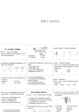 （安徽专版）秋九年级化学上册 第四单元 自然界的水 课题2 水的净化习题课件（新版）新人教版-（新版）新人教版初中九年级上册化学课件