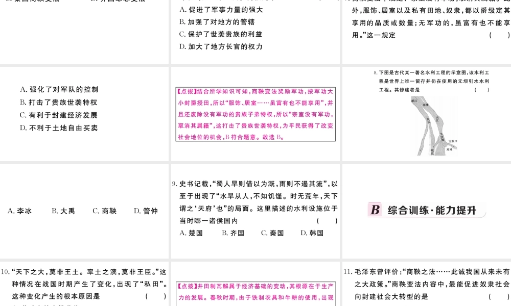 （安徽专版）秋七年级历史上册 第二单元 夏商周时期：早期国家的产生与社会变革7 战国时期的社会变化习题课件 新人教版-新人教版初中七年级上册历史课件