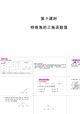 （安徽专版）九年级数学下册 第28章 锐角三角函数 28.1 锐角三角函数（第3课时 特殊角的三角函数值）课件（新版）新人教版-（新版）新人教版初中九年级下册数学课件