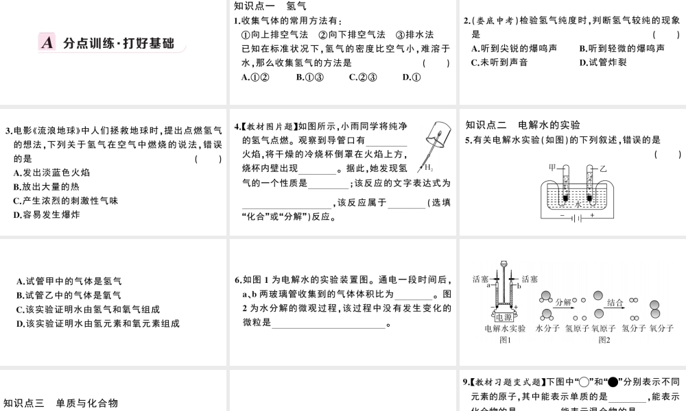 （安徽专版）秋九年级化学上册 第四单元 自然界的水 课题3 水的组成习题课件（新版）新人教版-（新版）新人教版初中九年级上册化学课件