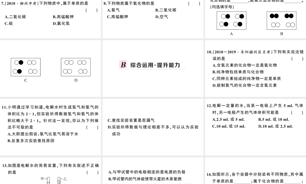 （安徽专版）秋九年级化学上册 第四单元 自然界的水 课题3 水的组成习题课件（新版）新人教版-（新版）新人教版初中九年级上册化学课件