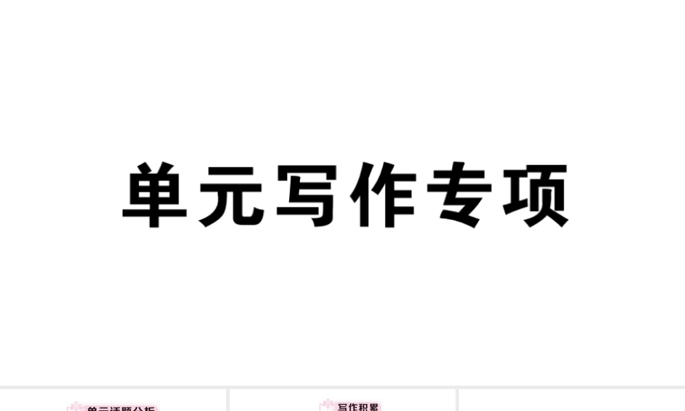 （安徽专版）八年级英语下册 Unit 5 What were you doing when the rainstorm came单元写作专项习题课件（新版）人教新目标版-（新版）人教新目标版初中八年级下册英语课件