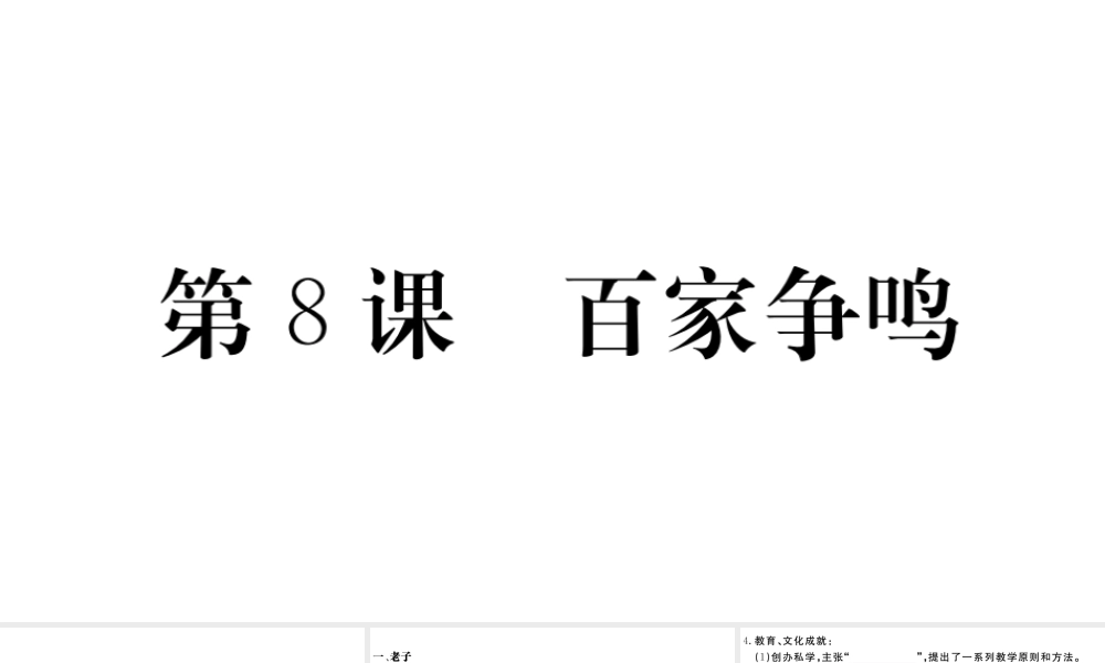 （安徽专版）秋七年级历史上册 第二单元 夏商周时期：早期国家的产生与社会变革8 百家争鸣习题课件 新人教版-新人教版初中七年级上册历史课件