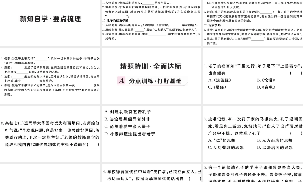 （安徽专版）秋七年级历史上册 第二单元 夏商周时期：早期国家的产生与社会变革8 百家争鸣习题课件 新人教版-新人教版初中七年级上册历史课件