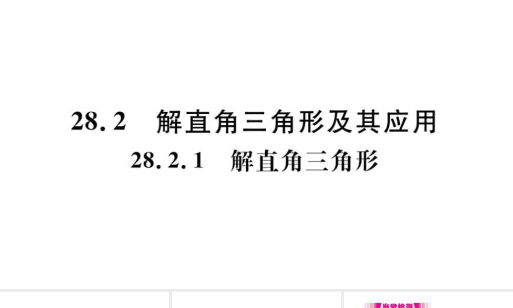 （安徽专版）九年级数学下册 第28章 锐角三角函数 28.2 解直角三角形及其应用 28.2.1 解直角三角形课件（新版）新人教版-（新版）新人教版初中九年级下册数学课件