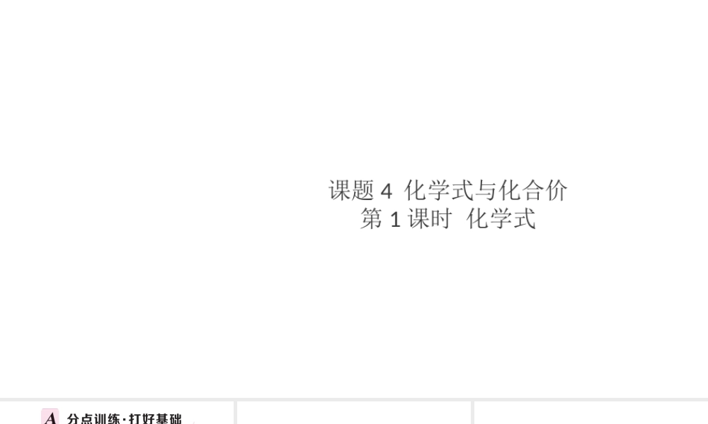 （安徽专版）秋九年级化学上册 第四单元 自然界的水 课题4 化学式与化合价第1课时 化学式习题课件（新版）新人教版-（新版）新人教版初中九年级上册化学课件