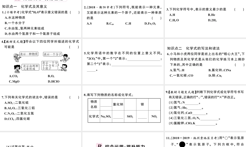 （安徽专版）秋九年级化学上册 第四单元 自然界的水 课题4 化学式与化合价第1课时 化学式习题课件（新版）新人教版-（新版）新人教版初中九年级上册化学课件