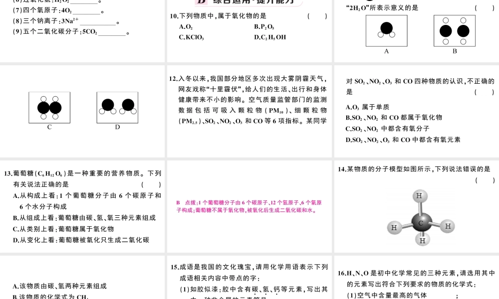 （安徽专版）秋九年级化学上册 第四单元 自然界的水 课题4 化学式与化合价第1课时 化学式习题课件（新版）新人教版-（新版）新人教版初中九年级上册化学课件