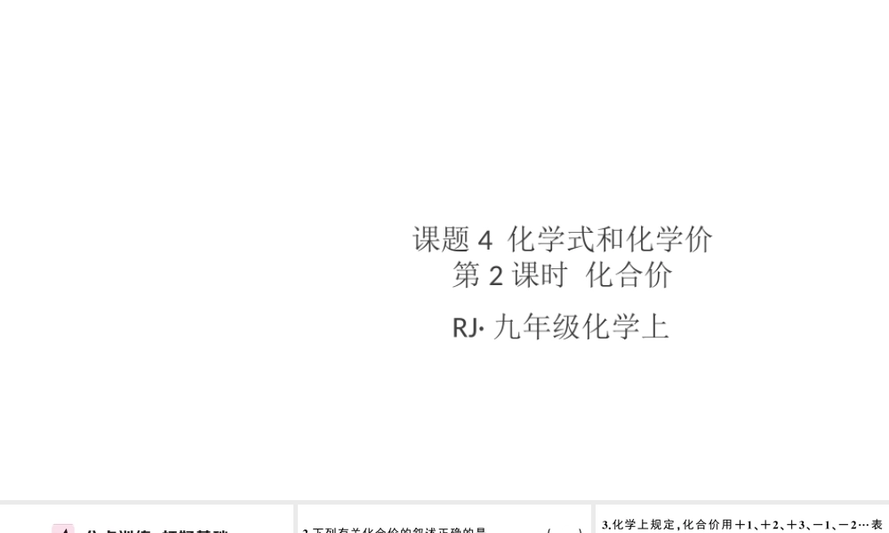 （安徽专版）秋九年级化学上册 第四单元 自然界的水 课题4 化学式与化合价第2课时 化合价习题课件（新版）新人教版-（新版）新人教版初中九年级上册化学课件