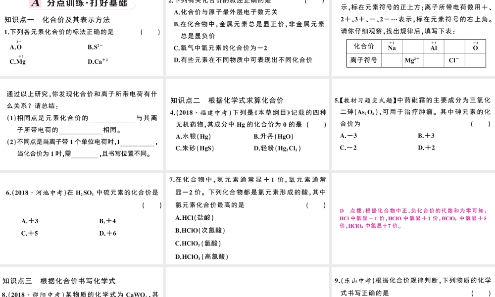 （安徽专版）秋九年级化学上册 第四单元 自然界的水 课题4 化学式与化合价第2课时 化合价习题课件（新版）新人教版-（新版）新人教版初中九年级上册化学课件