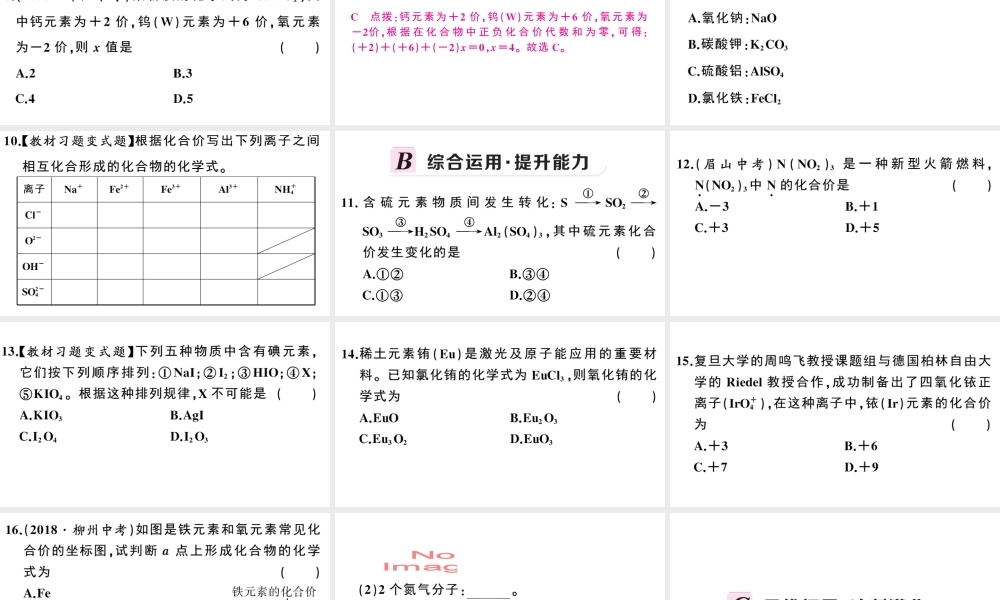 （安徽专版）秋九年级化学上册 第四单元 自然界的水 课题4 化学式与化合价第2课时 化合价习题课件（新版）新人教版-（新版）新人教版初中九年级上册化学课件