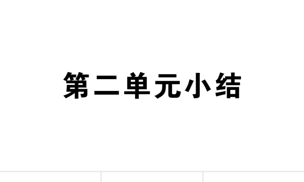 （安徽专版）秋七年级历史上册 第二单元 夏商周时期：早期国家的产生与社会变革小结习题课件 新人教版-新人教版初中七年级上册历史课件