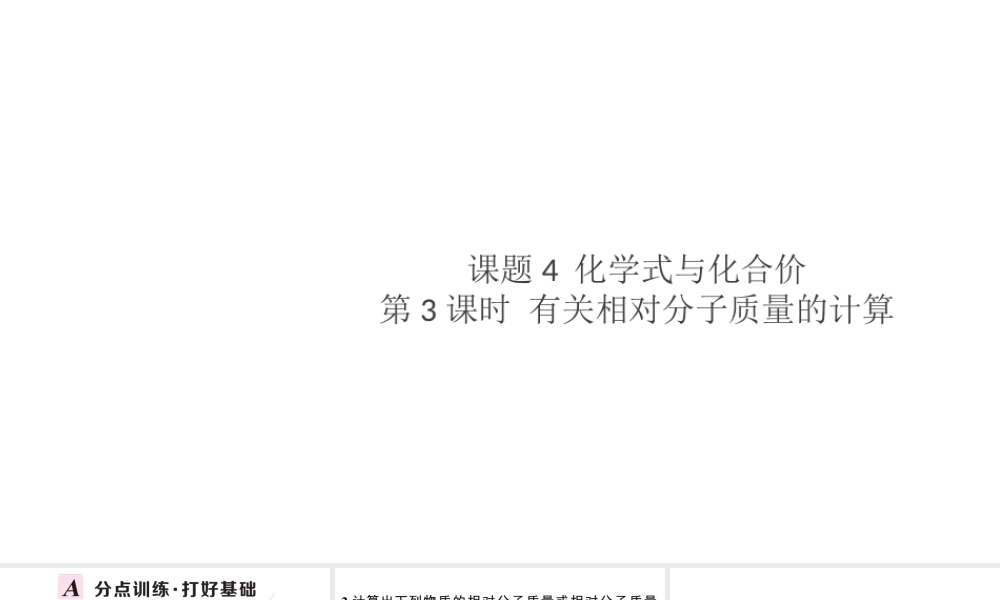（安徽专版）秋九年级化学上册 第四单元 自然界的水 课题4 化学式与化合价第3课时 有关相对分子质量的计算习题课件（新版）新人教版-（新版）新人教版初中九年级上册化学课件