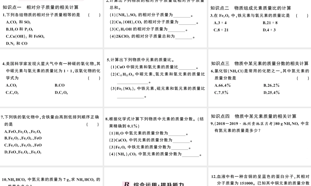 （安徽专版）秋九年级化学上册 第四单元 自然界的水 课题4 化学式与化合价第3课时 有关相对分子质量的计算习题课件（新版）新人教版-（新版）新人教版初中九年级上册化学课件