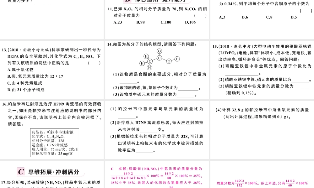 （安徽专版）秋九年级化学上册 第四单元 自然界的水 课题4 化学式与化合价第3课时 有关相对分子质量的计算习题课件（新版）新人教版-（新版）新人教版初中九年级上册化学课件