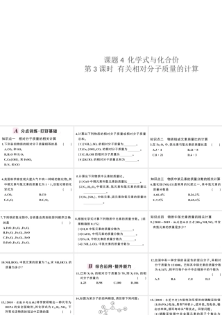 （安徽专版）秋九年级化学上册 第四单元 自然界的水 课题4 化学式与化合价第3课时 有关相对分子质量的计算习题课件（新版）新人教版-（新版）新人教版初中九年级上册化学课件