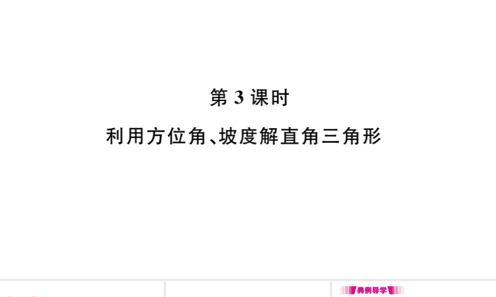 （安徽专版）九年级数学下册 第28章 锐角三角函数 28.2 解直角三角形及其应用 28.2.2 应用举例（第3课时）课件（新版）新人教版-（新版）新人教版初中九年级下册数学课件