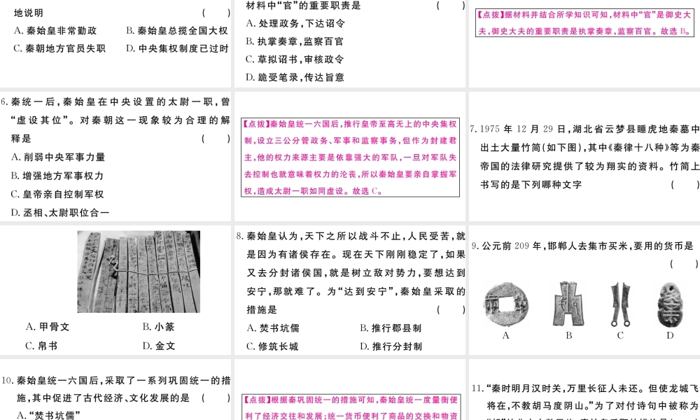 （安徽专版）秋七年级历史上册 第三单元 秦汉时期：统一多民族国家的建立和巩固9 秦统一中国习题课件 新人教版-新人教版初中七年级上册历史课件