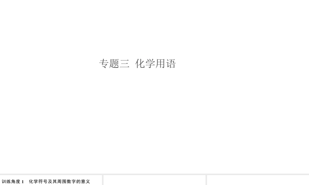 （安徽专版）秋九年级化学上册 第四单元 自然界的水 专题三 化学用语习题课件（新版）新人教版-（新版）新人教版初中九年级上册化学课件