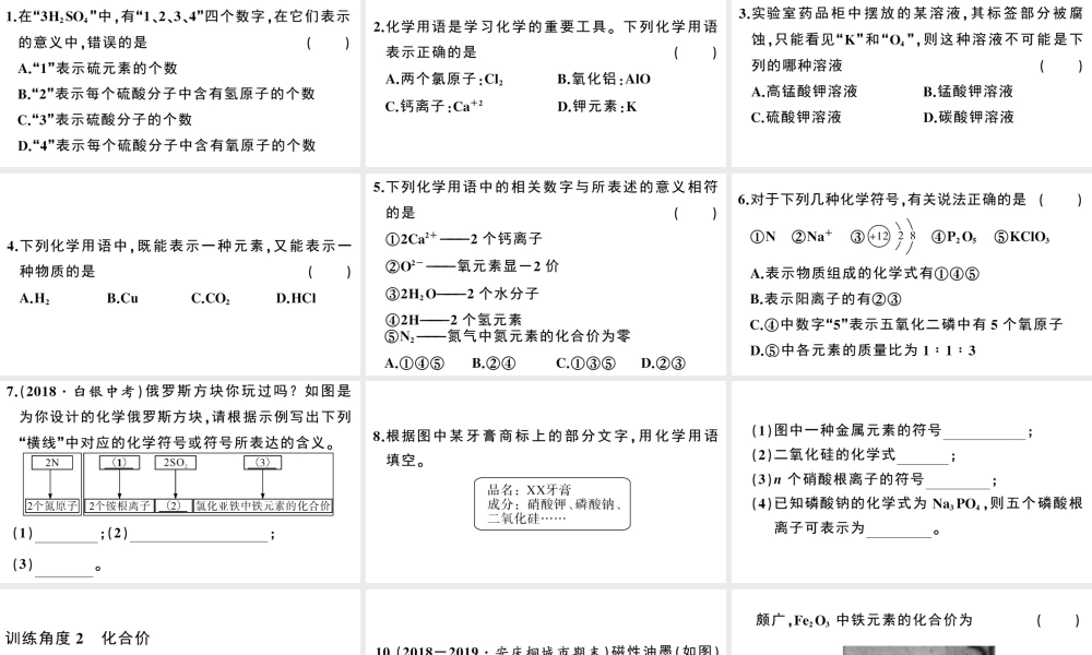 （安徽专版）秋九年级化学上册 第四单元 自然界的水 专题三 化学用语习题课件（新版）新人教版-（新版）新人教版初中九年级上册化学课件
