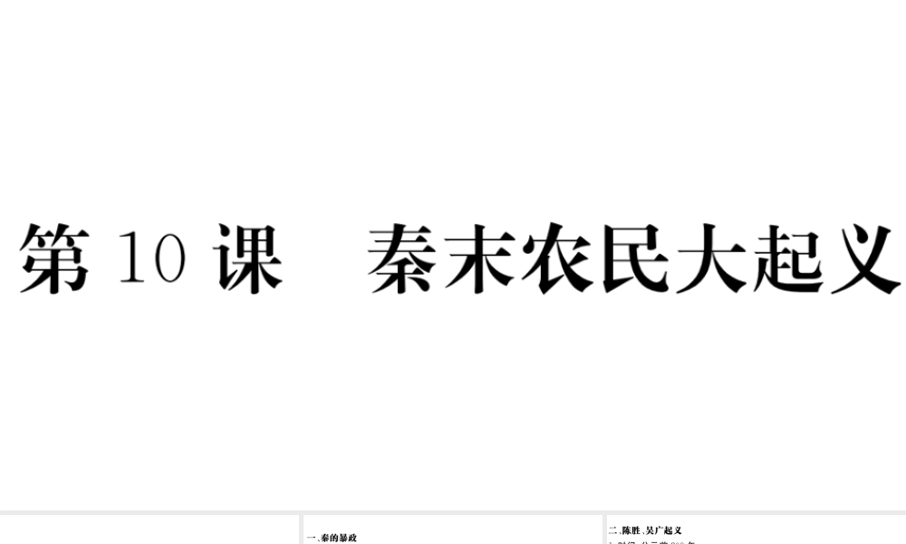 （安徽专版）秋七年级历史上册 第三单元 秦汉时期：统一多民族国家的建立和巩固10 秦末农民大起义习题课件 新人教版-新人教版初中七年级上册历史课件