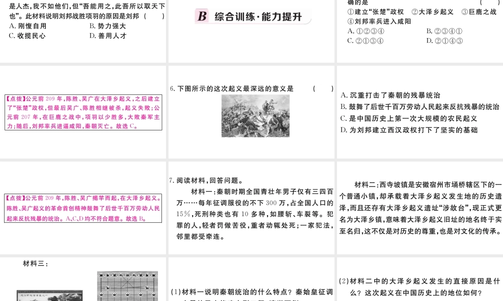 （安徽专版）秋七年级历史上册 第三单元 秦汉时期：统一多民族国家的建立和巩固10 秦末农民大起义习题课件 新人教版-新人教版初中七年级上册历史课件