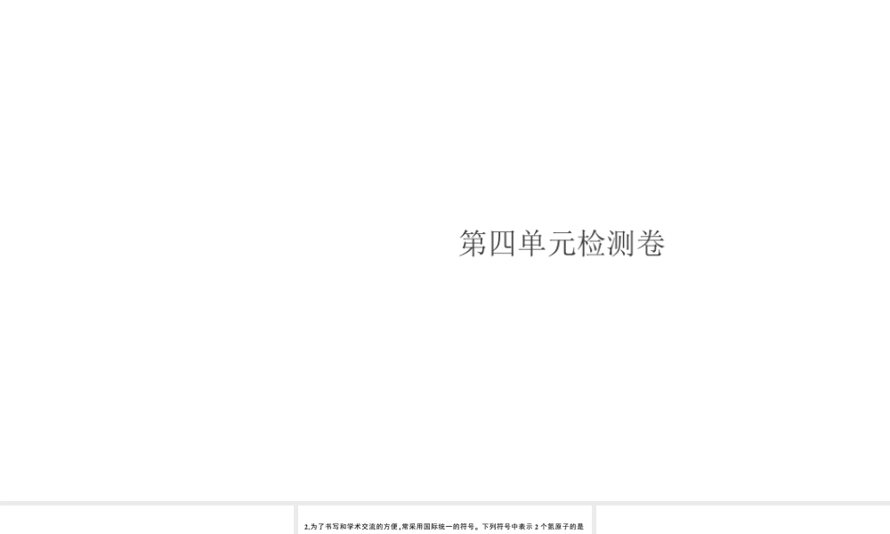 （安徽专版）秋九年级化学上册 第四单元 自然界的水检测卷课件 （新版）新人教版-（新版）新人教版初中九年级上册化学课件
