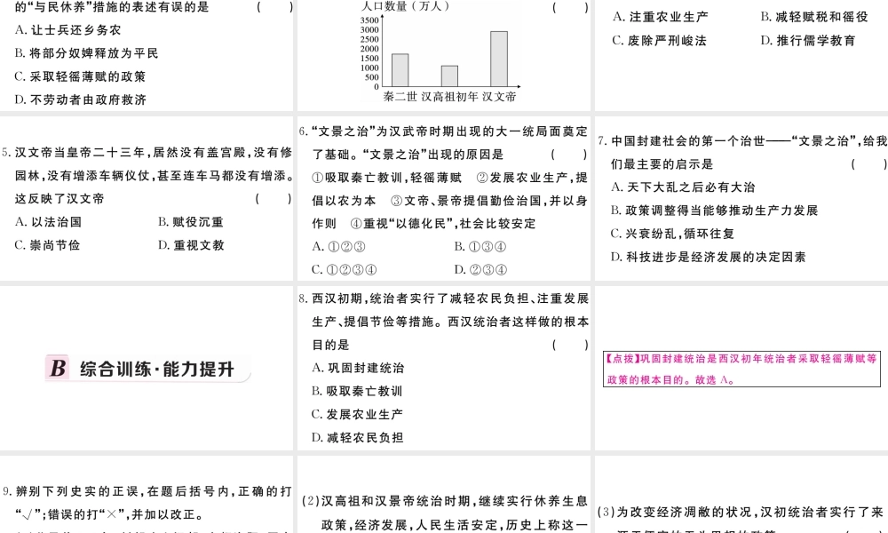 （安徽专版）秋七年级历史上册 第三单元 秦汉时期：统一多民族国家的建立和巩固11 西汉建立和文景之治习题课件 新人教版-新人教版初中七年级上册历史课件
