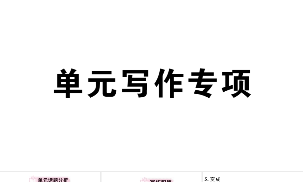 （安徽专版）八年级英语下册 Unit 6 An old man tried to move the mountains单元写作专项习题课件（新版）人教新目标版-（新版）人教新目标版初中八年级下册英语课件
